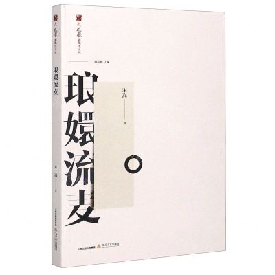 [N]琅嬛流麦/火凤凰新批评文丛-9787537861519