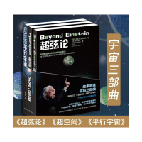 [M]宇宙三部曲《超弦论》《超空间》《平行宇宙》(全3册)-9787229133238
