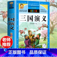 [选3本29.8元]三国演义 [正版]钢铁是怎样炼成的注音版小学生一年级二年级三年级课外阅读书籍6-7-8-9-10-1