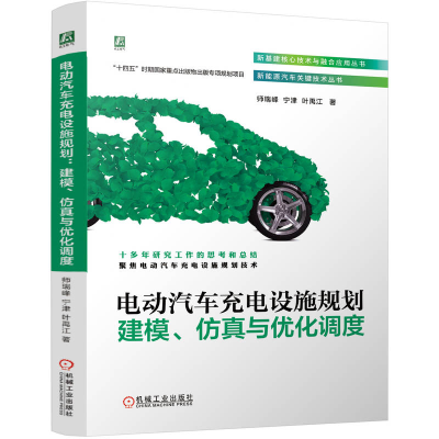 正版新书]电动汽车充电设施规划 建模、仿真与优化调度师瑞峰,宁