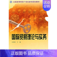 国际贸易理论与实务 [正版] 国际贸易理论与实务 沈明其 中国科学技术出版社