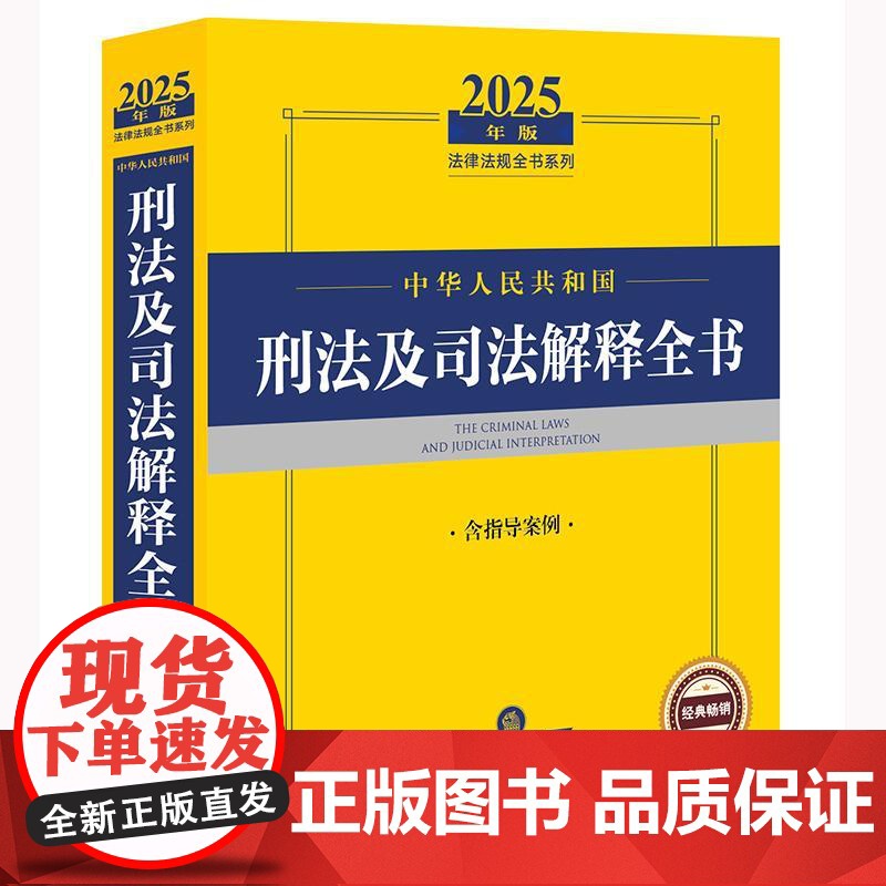 2025年版中华人民共和国刑法及司法解释全书(含指导案例)法律出版社 zk