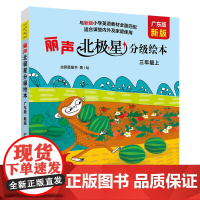 [外研社]丽声北极星分级绘本(广东版 新版)三年级上