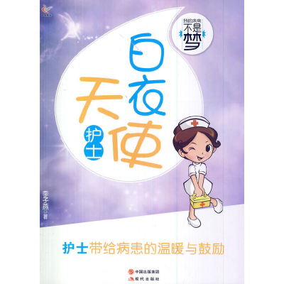 正版新书]我的未来不是梦-百衣天使护士李子燕 著9787514310511