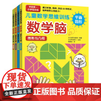 儿童数学思维训练·数学脑(图形与几何)全4册5-6岁幼儿数学启蒙教材幼儿园中班大班思维逻辑训练书籍儿童专注力智力开发书