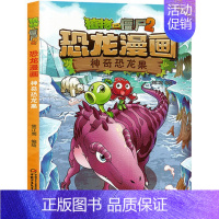 1.神奇恐龙果 [正版]任选植物大战僵尸2恐龙漫画书全套45册飞越天坑永远的灯塔极地大作战黄金杀手小学生三四五六年级课外