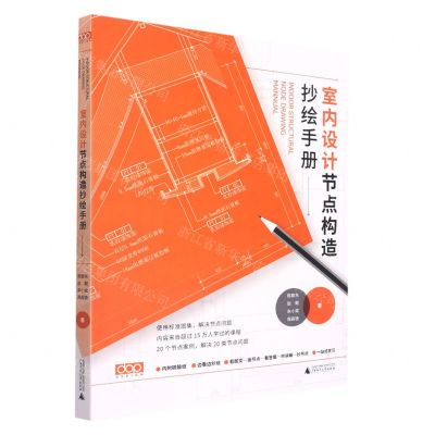 [N]室内设计节点构造抄绘手册-9787559836632