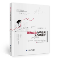 正版新书]国有企业改革进展及改革指数(2015—2020)文宗瑜;谭