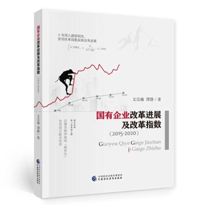 正版新书]国有企业改革进展及改革指数(2015—2020)文宗瑜;谭