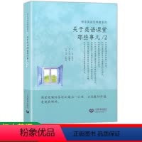 [正版]初中英语怎样教系列:关于英语课堂那些事儿(2) 初中英语教师 施志红主编 初中英语听说教学指导教师用书 教师读