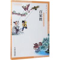 正版新书]百家姓(北宋)佚名 著;许艳 编注 著9787514836547