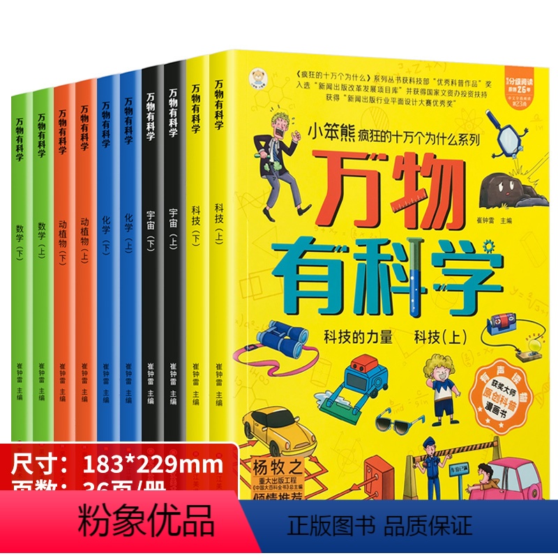 全10册小学生万物有科学科普绘本 [正版]全1套10册疯狂的十万个为什么万物有科学儿童科普绘本儿童剥壳全书化学科技数学宇