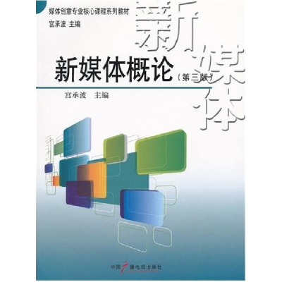 正版新书]新媒体概论-第三版宫承波9787504364944