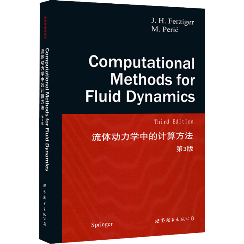 正版新书]流体动力学中的计算方法 第3版(美)弗兹格 编978751004