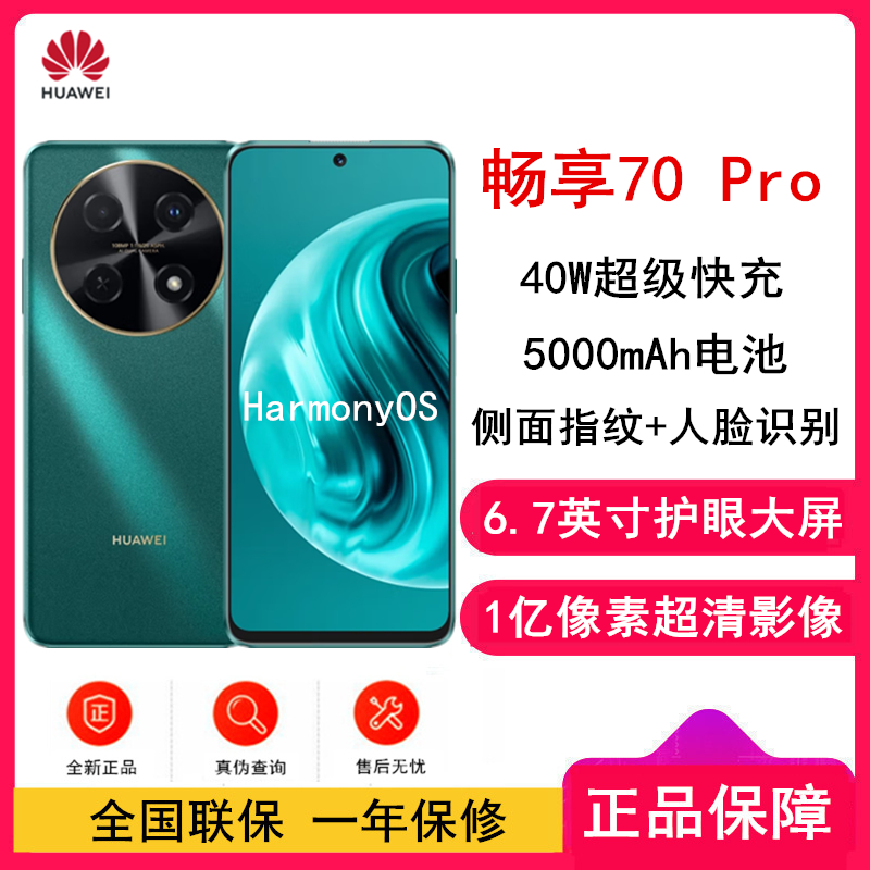 华为畅享70 Pro 翡冷翠 256GB 1亿像素超清影像 5000mAh大电池 6.7英寸护眼大屏 40W超极快充 鸿蒙智能 全网通4g手机老人机学生机