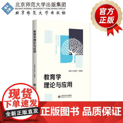 教育学理论与应用 9787303299157 范牡丹, 范晓薇 主编 北京师范大学出版社 正版书籍