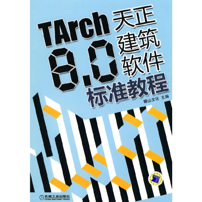 醉染图书TARCH8.0天正建筑软件标准教程9787111300656