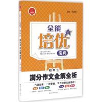 正版新书]初中生满分作文全解全析周文涛9787553938806