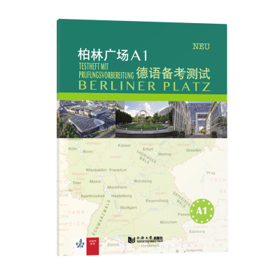 醉染图书柏林广场A1德语备测9787560895376