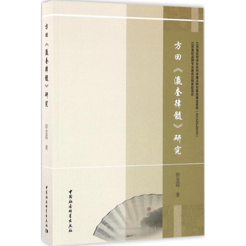 正版新书]方回《瀛奎律髓》研究田金霞9787516174036