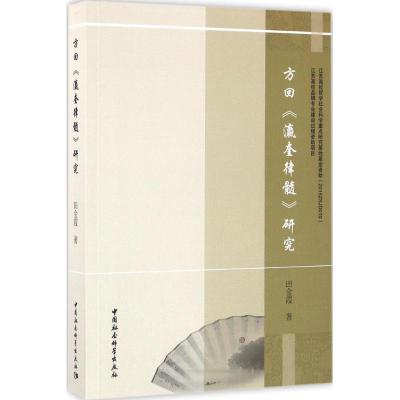 正版新书]方回《瀛奎律髓》研究田金霞9787516174036