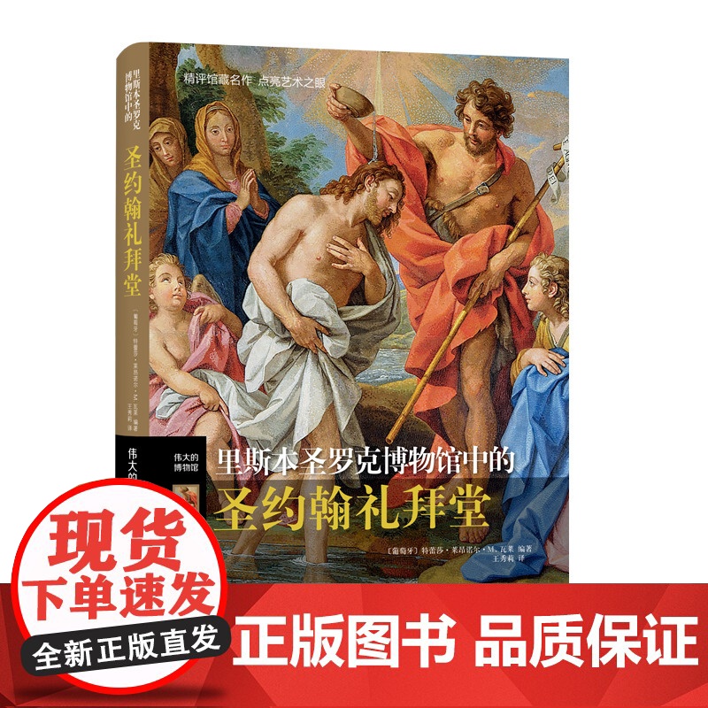 里斯本圣罗克博物馆中的圣约翰礼拜堂 伟大的博物馆系列 上海三联书店 9787542676177