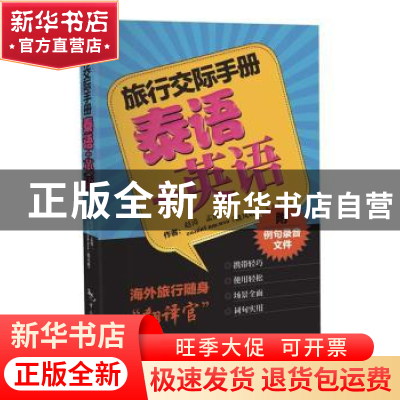 正版 泰语+英语:附例句录音文件 赵涛,孟俊一,魏凤娥 中国旅游出