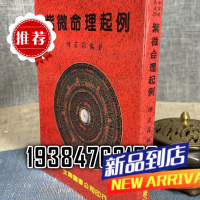 (旧) 紫微命理起例 文翔