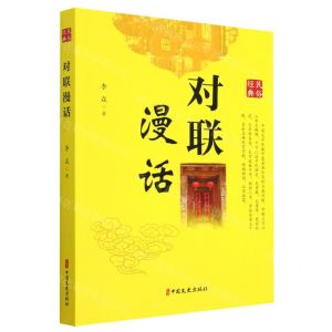 [N]对联漫话-9787520538084