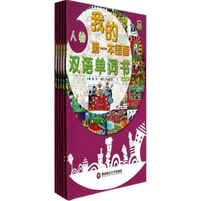 正版新书]我的第一本图画双语单词书竹山羊|主编:陈光9787550410