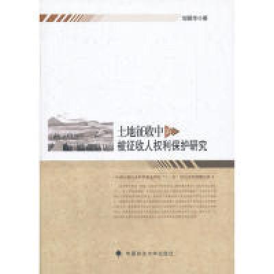 正版新书]土地征收中的被征收人权利保护研究邹爱华978756204023