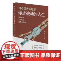 内心强大心理学·停止被动的人生挣脱束缚,主动出击,创造无限可能!