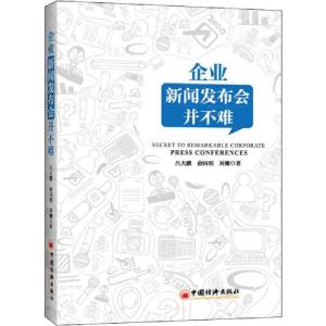 正版新书]企业新闻发布会并不难吕大鹏9787513648349