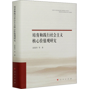 正版新书]培育和践行社会主义核心价值观研究袁银传 等978701021