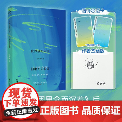 [作者签绘版+附透卡]世界悬而未决但也无关紧要巴哑哑著因思念而沉着在这个微冷的世界看见温暖自己平凡的奇迹诗文学作品图书籍