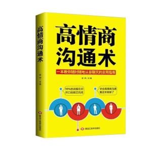 正版新书]高情商沟通术郭婷9787559345172