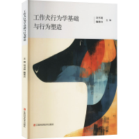 正版新书]工作犬行为学基础与行为塑造公安部南昌警犬基地 编978