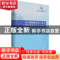 正版 社会网络媒介化与重大工程环境损害的社会治理(精)/河海大学