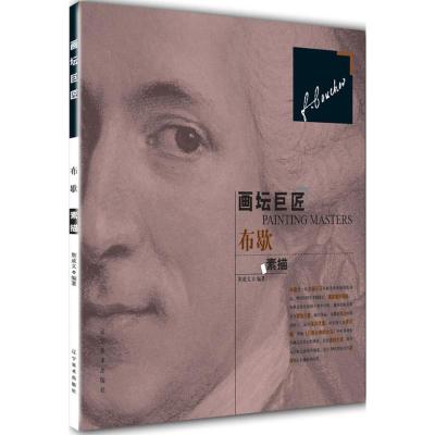 [醉染正版]正版 布歇素描 画坛巨匠系列丛书 零基础素描基础教程 素描书素描教程入门自学素描套装初学者素描人物静物头像素