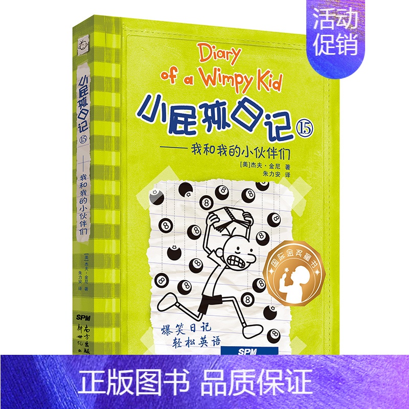15.我和我的小伙伴们 [正版]小屁孩日记双语版全套32册任选 中英文双语英文原版 一二年级小学生课外书英语启蒙读物儿童
