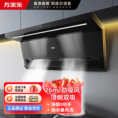 万家乐抽油烟机 小鲸喜26立方大吸力顶侧双吸油烟机6cm超薄平嵌自调风量烟灶联动挥手自清洗油烟机K7R2