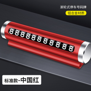 [补贴10%]临时停车号码牌车用挪车电话牌汽车用品大全个性车载停靠牌移车牌