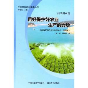 正版新书]用好保护好农业生产的命脉:洁净用水篇胡楠9787511106