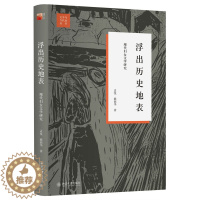 [醉染正版]浮出历史地表 孟悦 戴锦华 著 著 中外现当代文学史古代文学回忆录文学评论与文学理论 北京大学出版社
