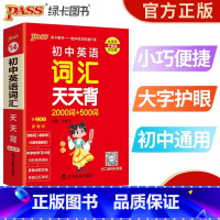 初中英语词汇天天背 初中通用 [正版]新版pass绿卡图书初中英语词汇天天背2000词+500词七八九年级通用初中英语单
