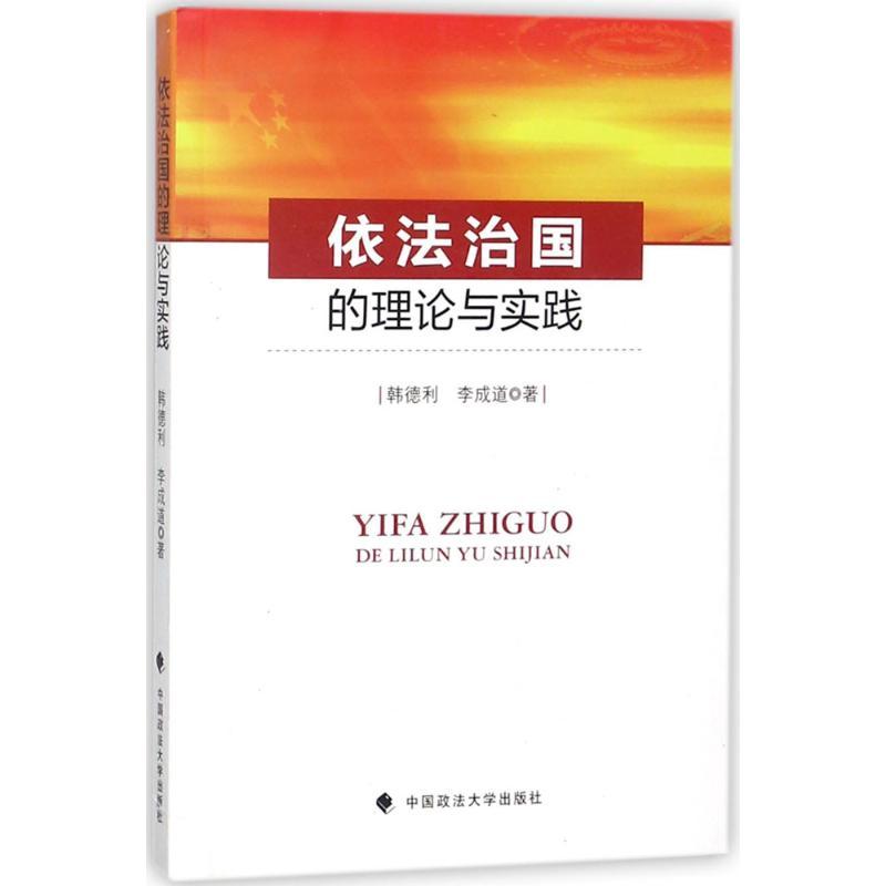正版新书]依法治国的理论与实践韩德利9787562078500