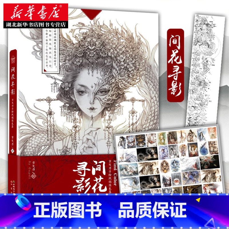 [正版]赠海报2张间花寻影 古戈力手绘线稿填色集 半面妆朱颜芥子的插画师画本 入门唯美古风临摹绘本线描集动漫绘画册集工