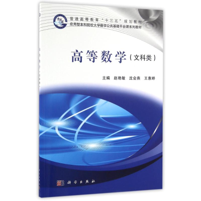 [M]高等数学(文科类)/赵艳敏-9787030495112