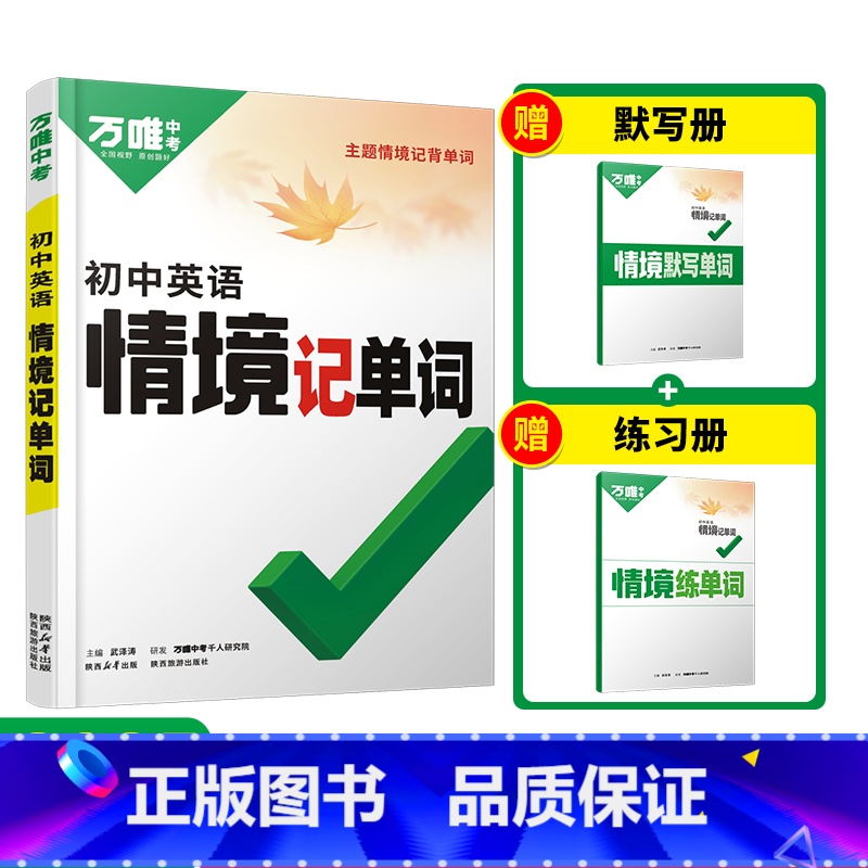 初中情境记单词 初中通用 [正版]2025万唯初中英语词汇情境记单词中考初中英语单词3500词汇记背神器七八九年级中考英