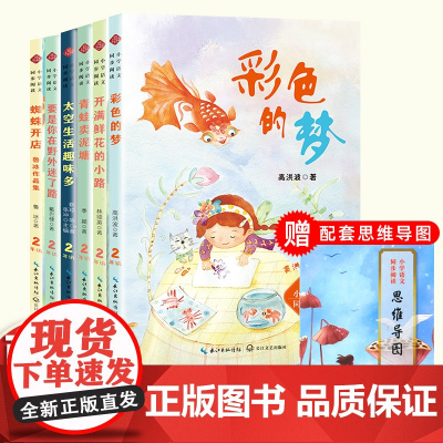 二年级阅读课外书读下学期彩图注音人教版课本中的作家作品彩色的梦青蛙卖泥塘蜘蛛开店开满鲜花的小路太空生活趣味多野外迷了路
